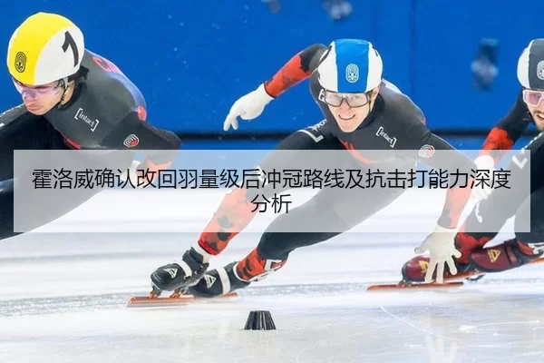 霍洛威确认改回羽量级后冲冠路线及抗击打能力深度分析